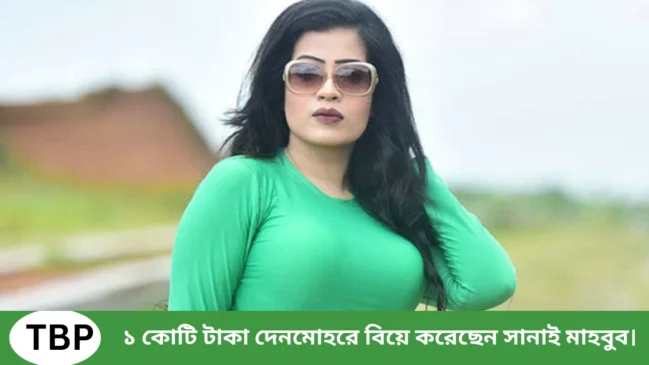 কুমিল্লার সোহেলকে বিয়ে করেছেন আলোচিত মডেল অভিনেত্রী সানাই মাহবুব।