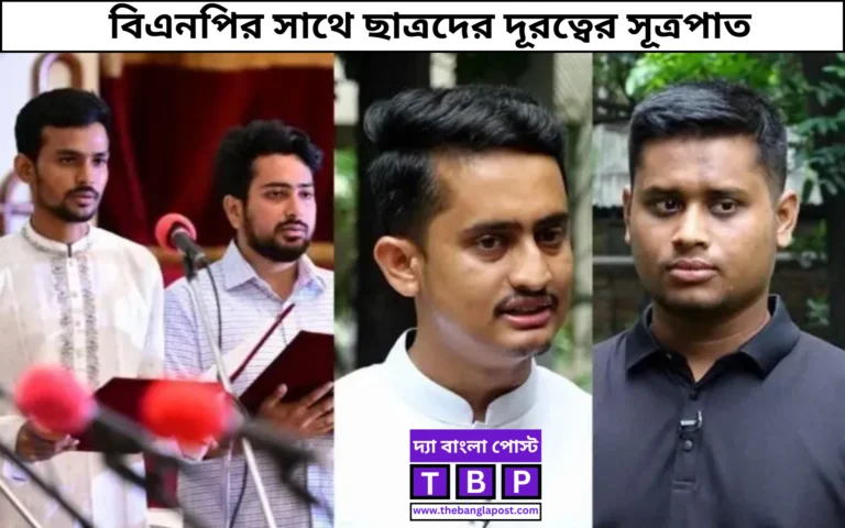 বিএনপির সাথে সরকার ছাত্রদের