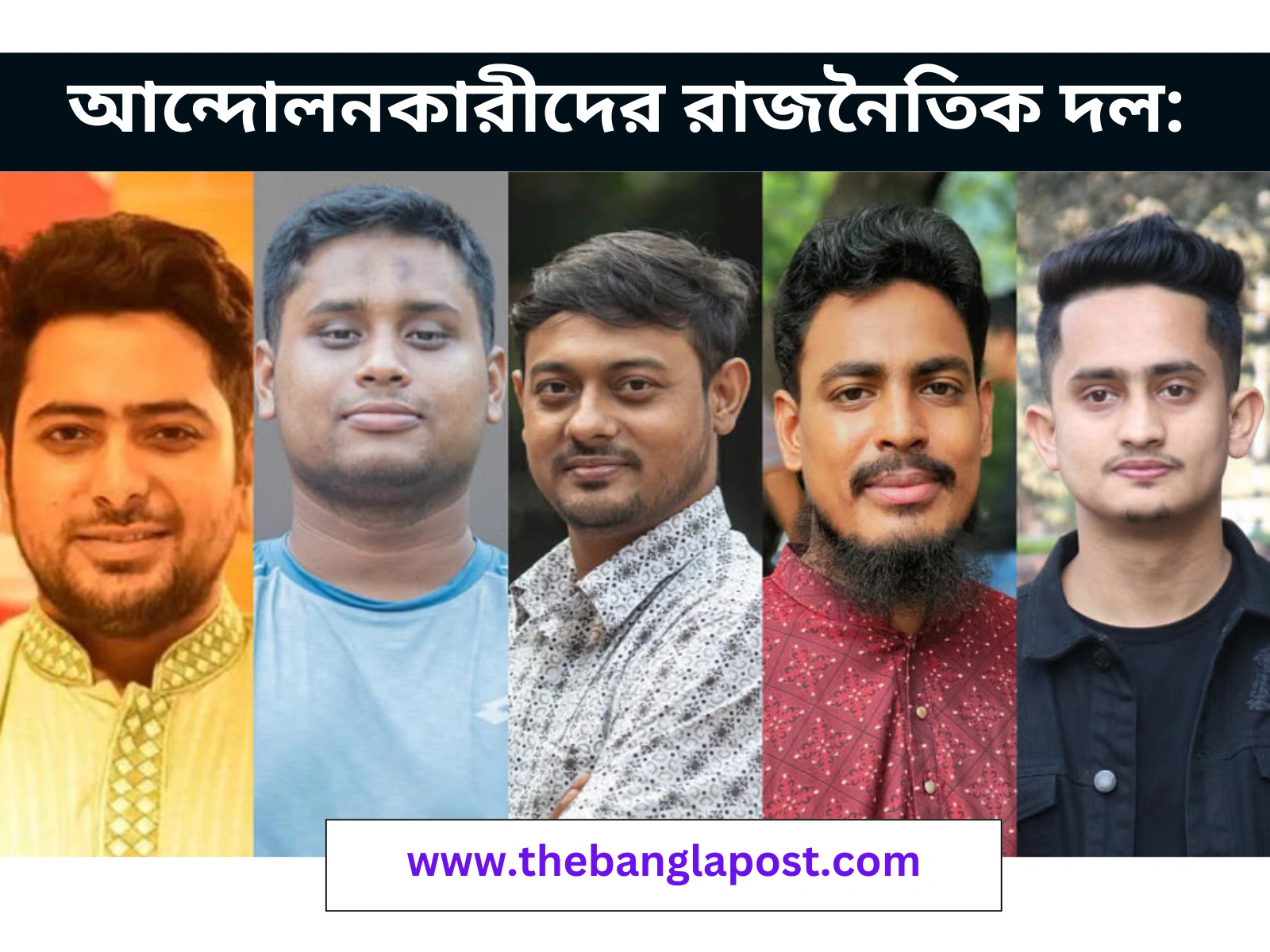 আন্দোলনকারীদের রাজনৈতিক দল